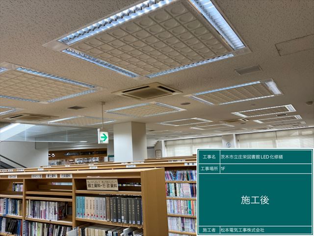 茨木市立庄栄図書館　照明器具LED化修繕