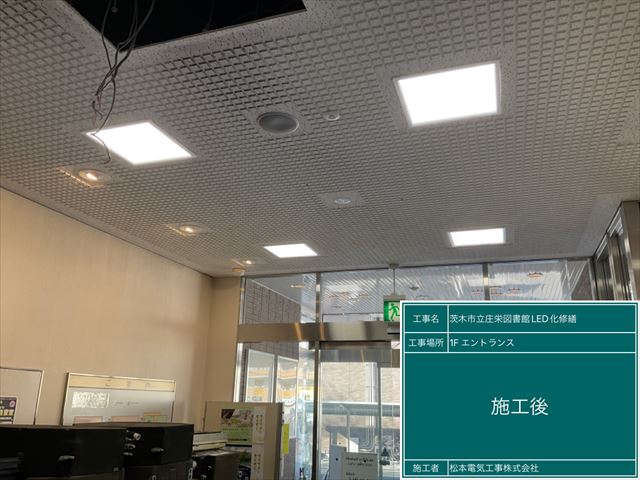 茨木市立庄栄図書館　照明器具LED化修繕
