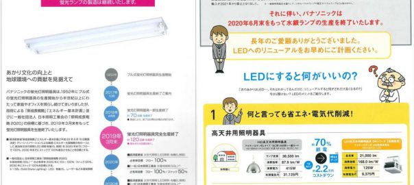 水銀灯ランプ・蛍光灯器具生産終了へ | 松本電気工事株式会社ブログ